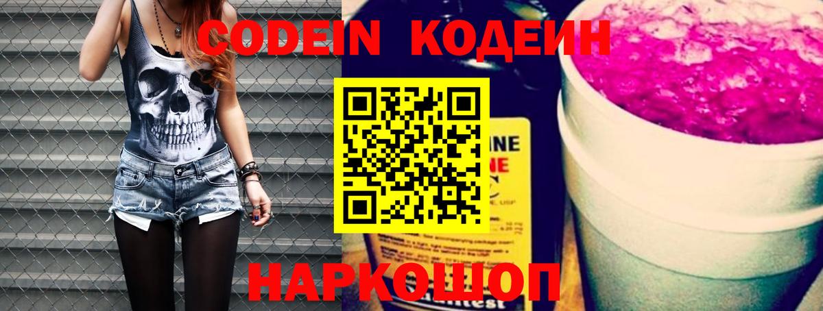 Codein Purple Drank Коломна